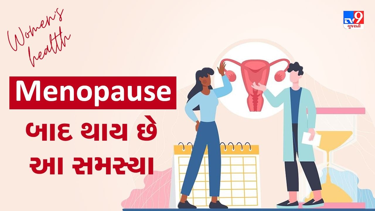 Health Problems After Menopause: મેનોપોઝ પછી મહિલાઓને થાય છે આ સમસ્યાઓ, ધ્યાનમાં રાખો આ બાબતો