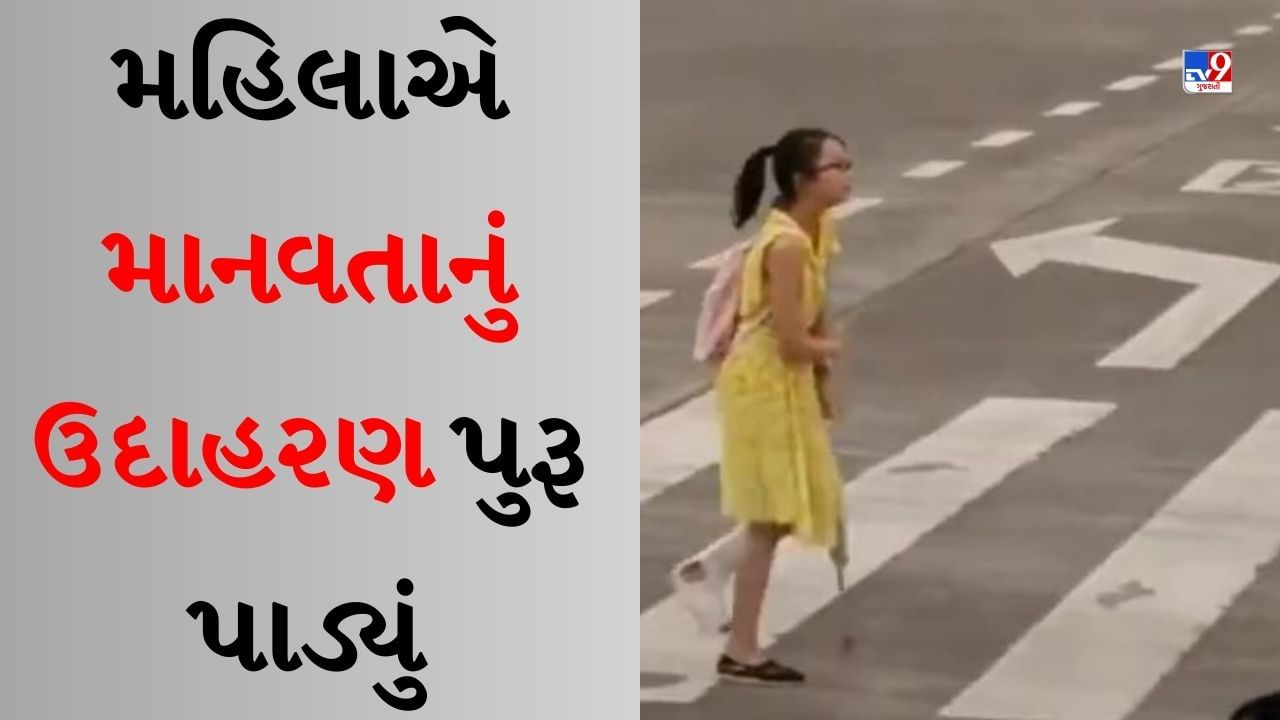 Heart touching Video : માનવતા ખરેખર જીવંત છે, મહિલાએ ગર્લને તેડીને આ રીતે ક્રોસ કરાવ્યો રસ્તો, વીડિયો જોયા પછી તમે પણ થઈ જશો ખુશ