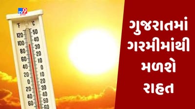 Weather News : ગુજરાતીઓને ગરમીમાંથી મળશે રાહત, 3થી 4 ડિગ્રીનો થશે ઘટાડો, 30થી 40 કિલોમીટર પ્રતિ કલાકની ઝડપે પવન ફૂંકાશે