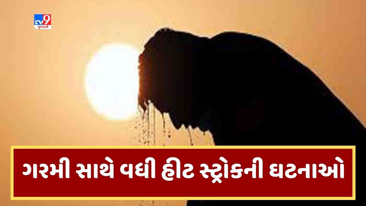 Breaking News : ગુજરાતમાં આકરી ગરમીના પગલે હીટ સ્ટ્રોકના કેસ વધ્યા, મે મહિનામાં અત્યાર સુધીમાં 44 કેસ નોંધાયા