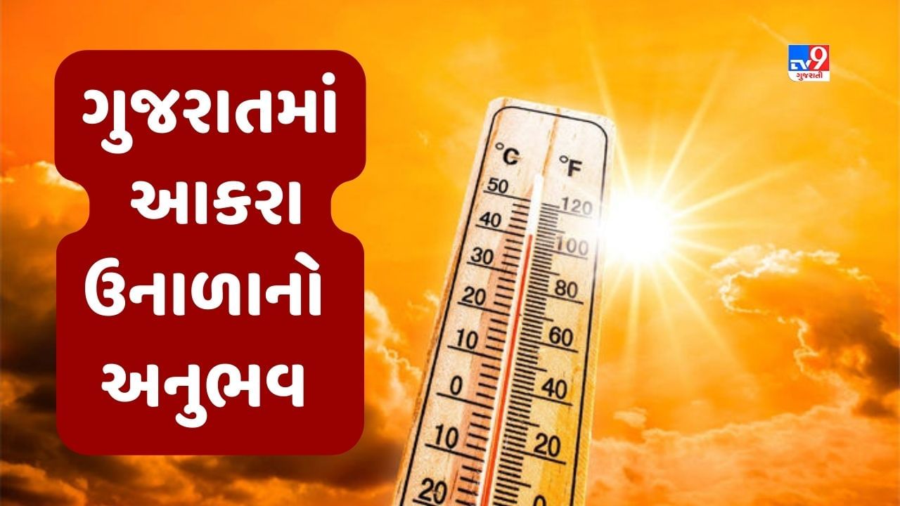 Weather Update : ગુજરાતમાં ઉનાળો બન્યો આકરો, 44.4 ડિગ્રી સાથે અમદાવાદ રાજ્યનું સૌથી ગરમ શહેર, હજુ બે દિવસ હીટવેવની આગાહી