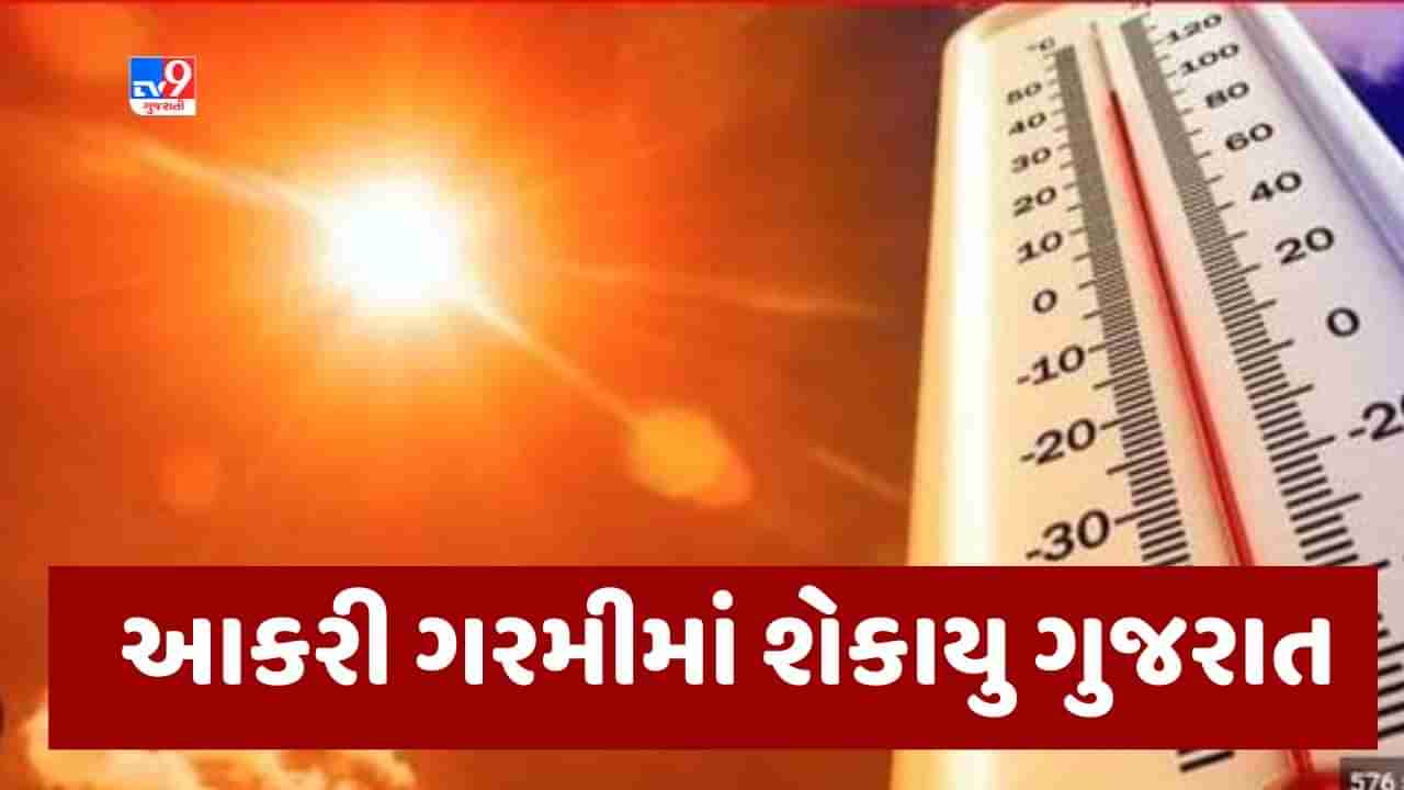 Breaking News : ગુજરાતમાં અસહ્ય ગરમી અને બફારાનો અનુભવ, અમદાવાદમાં આજે પણ ઓરેન્જ એલર્ટ