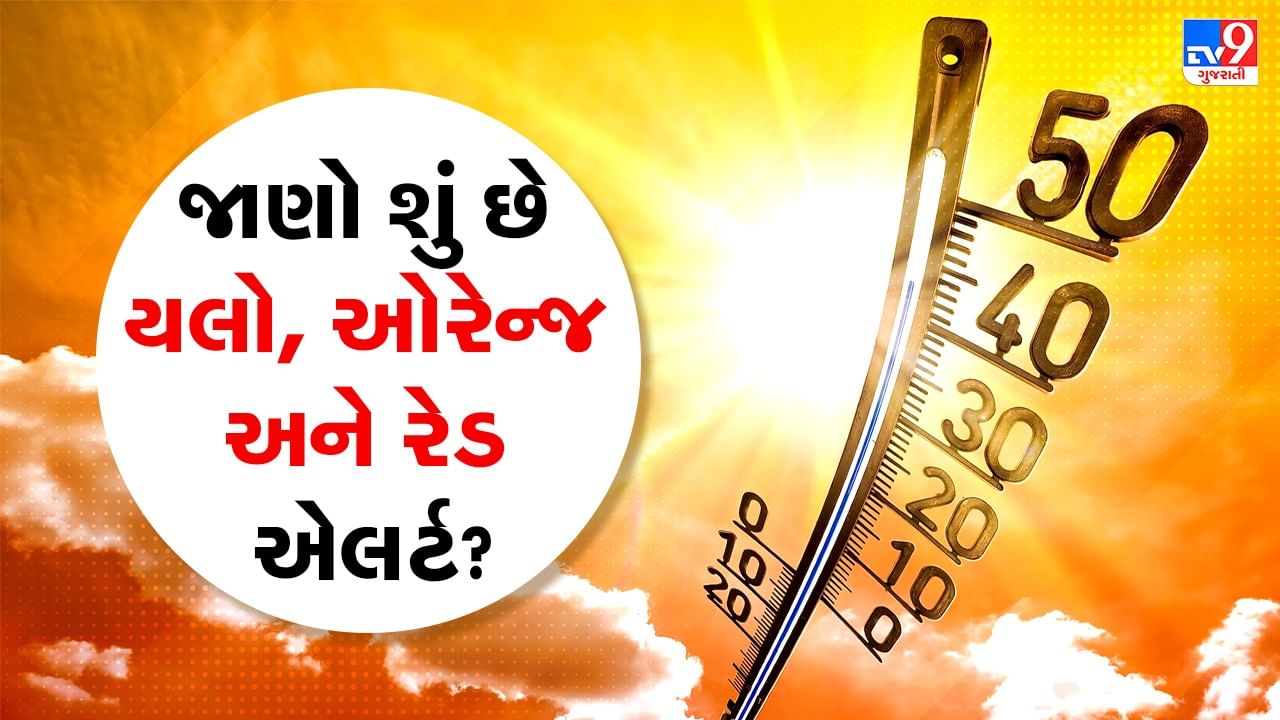 ગરમી વધતા જ અપાય છે રેડ, ઓરેન્જ અને યલો એલર્ટ, જાણો શું છે આ કલર કોડનો મતલબ