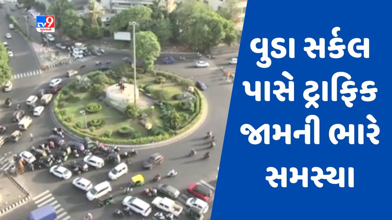 Gujarati Video : વડોદરામાં વુડા સર્કલ વાહનચાલકો માટે બન્યુ ટ્રાફિક જામની મોટી સમસ્યા, જાણો શું છે કારણ Gujarati Video : વડોદરામાં વુડા સર્કલ વાહનચાલકો માટે બન્યુ ટ્રાફિક જામની મોટી સમસ્યા, જાણો શું છે કારણ