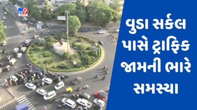 Gujarati Video : વડોદરામાં વુડા સર્કલ વાહનચાલકો માટે બન્યુ ટ્રાફિક જામની મોટી સમસ્યા, જાણો શું છે કારણ Gujarati Video : વડોદરામાં વુડા સર્કલ વાહનચાલકો માટે બન્યુ ટ્રાફિક જામની મોટી સમસ્યા, જાણો શું છે કારણ