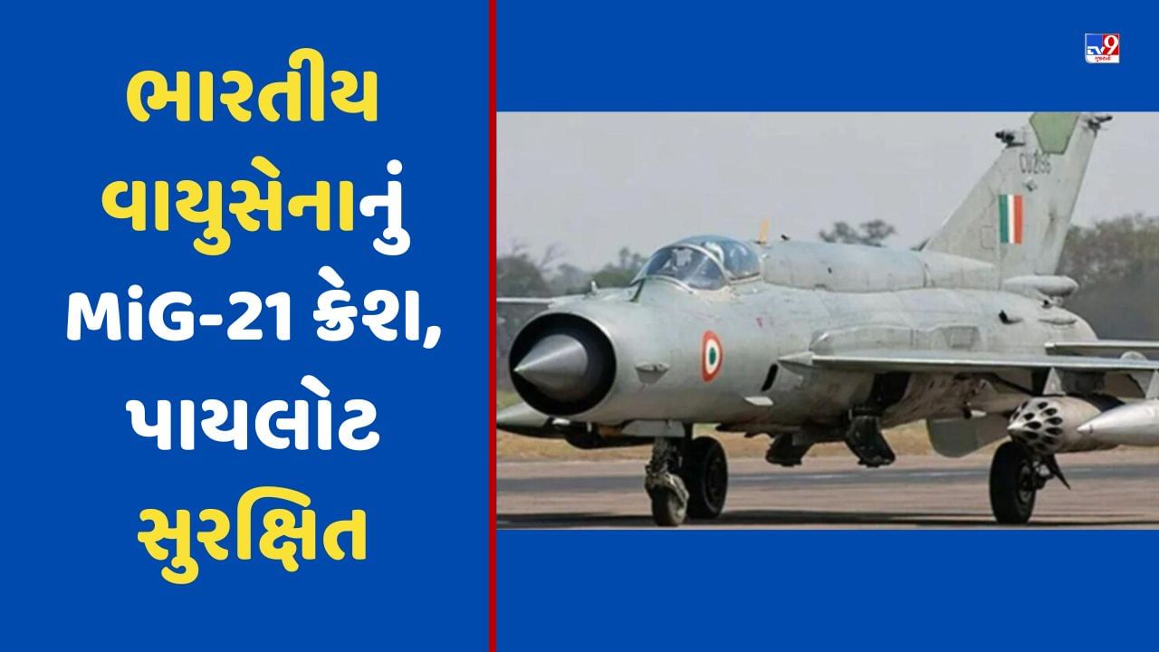 Breaking News: રાજસ્થાનના હનુમાનગઢમાં એરફોર્સનું MiG-21 પ્લેન ક્રેશ, 4 ગ્રામજનોના મોત, બંને પાયલોટ સુરક્ષિત