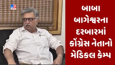 Gujarati video : રાજકોટમાં બાબા બાગેશ્વરના દરબારમાં કોંગ્રેસ નેતા આપશે સેવા, હેમાંગ વસાવડા મેડિકલ કેમ્પ લગાવશે