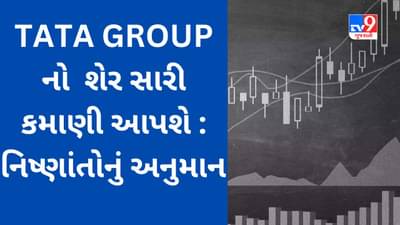 High Return Stock : TATA નો આ શેર ₹15 થી 790 સુધી વધ્યો, નિષ્ણાંતો અનુસાર ટૂંક સમયમાં 900 ને પાર પહોંચી શકે છે