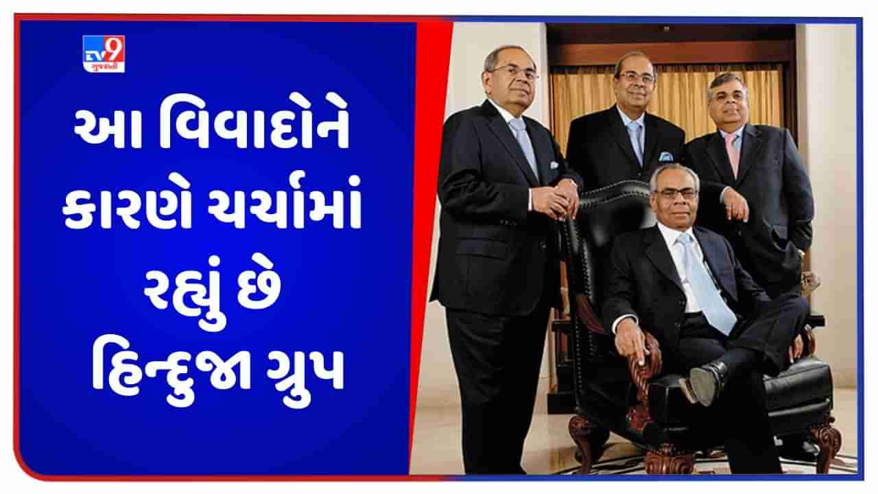 Hinduja Group Controversy: પારિવારિક ઝઘડાઓને કારણે ચર્ચામાં રહ્યું છે હિન્દુજા ગ્રુપ, બોફોર્સ કૌભાંડમાં પણ જોડાયું હતું નામ