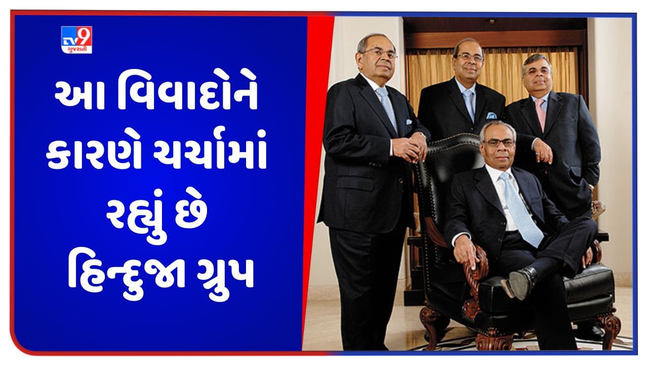 Hinduja Group Controversy: પારિવારિક ઝઘડાઓને કારણે ચર્ચામાં રહ્યું છે હિન્દુજા ગ્રુપ, બોફોર્સ કૌભાંડમાં પણ જોડાયું હતું નામ