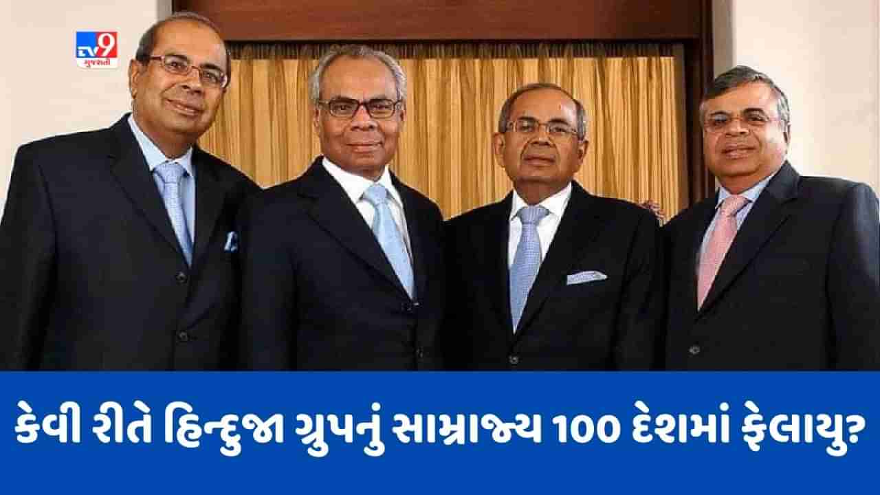 Hinduja Group: માત્ર ભારતમાં જ નહીં પણ સમગ્ર વિશ્વમાં ફેલાયેલુ છે હિન્દુજા ગ્રુપનું સામ્રાજ્ય, જાણો કેવી રીતે થઈ હતી ગ્રુપની શરૂઆત