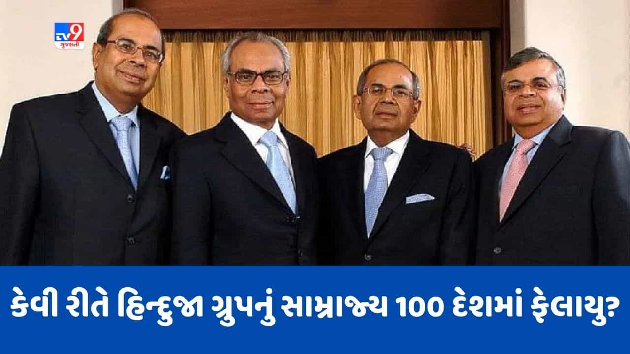 Hinduja Group: માત્ર ભારતમાં જ નહીં પણ સમગ્ર વિશ્વમાં ફેલાયેલુ છે હિન્દુજા ગ્રુપનું સામ્રાજ્ય, જાણો કેવી રીતે થઈ હતી ગ્રુપની શરૂઆત