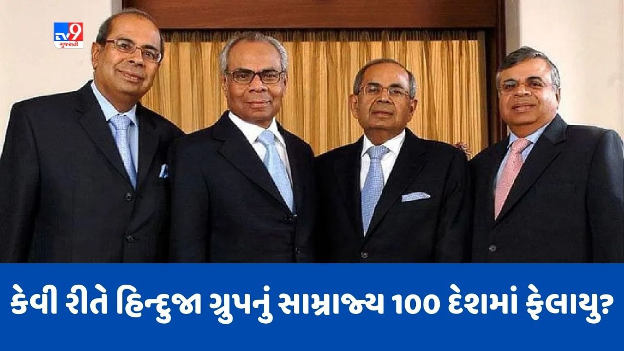 Hinduja Group: માત્ર ભારતમાં જ નહીં પણ સમગ્ર વિશ્વમાં ફેલાયેલુ છે હિન્દુજા ગ્રુપનું સામ્રાજ્ય, જાણો કેવી રીતે થઈ હતી ગ્રુપની શરૂઆત