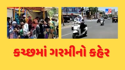કચ્છમાં બે દિવસ હિટ વેવની આગાહી, તંત્રએ એડવાઈઝરી બહાર પાડી, જુઓ Video કચ્છમાં બે દિવસ હિટ વેવની આગાહી, તંત્રએ એડવાઈઝરી બહાર પાડી, જુઓ Video