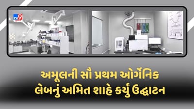 Ahmedabad : અમિત શાહના હસ્તે ડેરીની અત્યાધુનિક ઓર્ગેનિક ટેસ્ટિંગ લેબોરેટરીનું લોકાર્પણ, શું છે વિશેષતા જુઓ Video