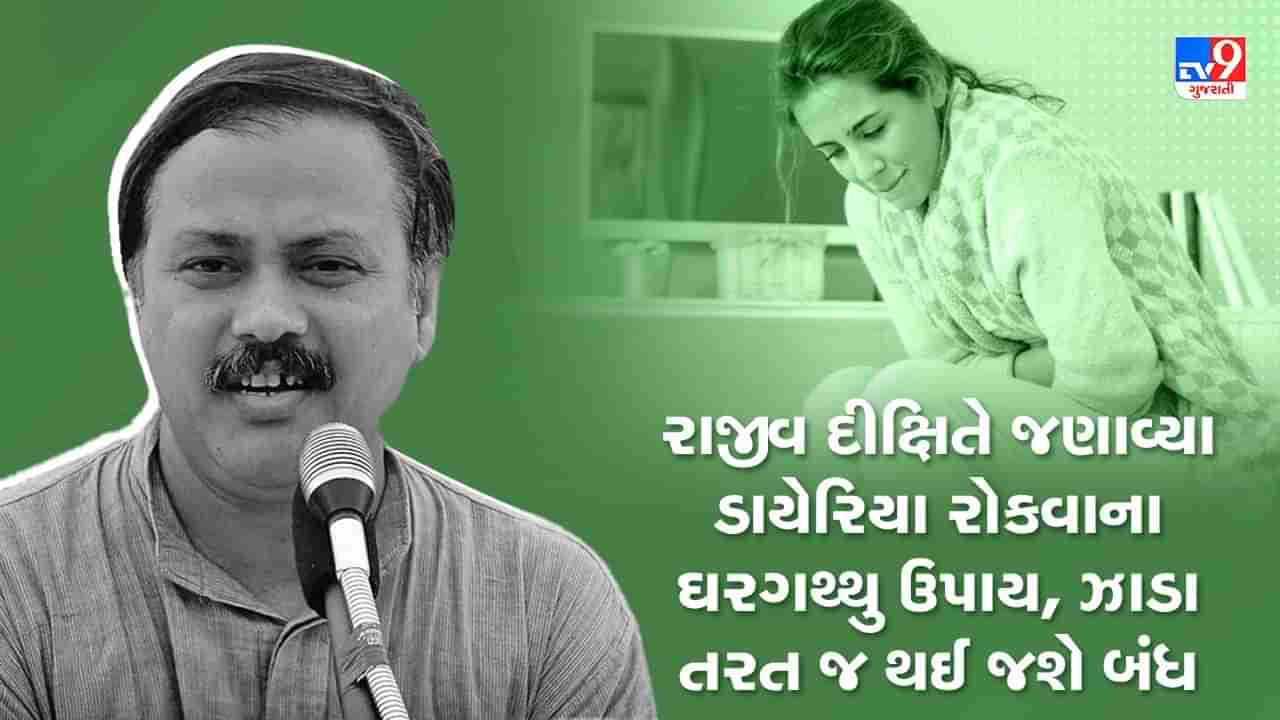 Rajiv Dixit Health Tips: શું તમને પણ વારંવાર થઈ જાય છે લૂઝ મોશન, રાજીવ દીક્ષિતે જણાવ્યા ઘરેલુ ઉપાય