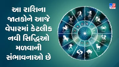 Horoscope Today Video : આ 4 રાશિના જાતકોને આજે વેપારમાં કેટલીક નવી સિદ્ધિઓ મળવાની સંભાવનાઓ છે, જાણો કઈ કઈ રાશિ છે, જુઓ Video