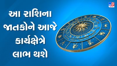 Horoscope Today Video : આ 2 રાશિના જાતકોને આજે કાર્યક્ષેત્રે લાભ થશે, જાણો કઈ કઈ રાશિ છે, જુઓ Video Horoscope Today Video : આ 2 રાશિના જાતકોને આજે કાર્યક્ષેત્રે લાભ થશે, જાણો કઈ કઈ રાશિ છે, જુઓ Video