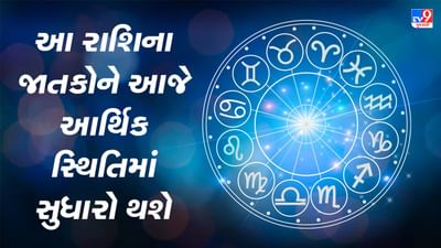 Horoscope Today Video : આ પાંચ રાશિના જાતકોને આર્થિક સ્થિતિમાં સુધારો થશે, જાણો કઈ કઈ રાશિ છે, જુઓ Video
