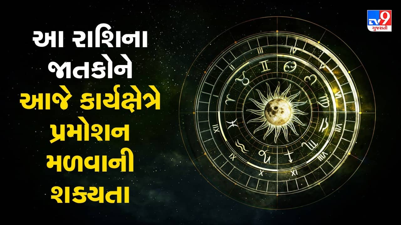 Horoscope Today Video : આ ત્રણ રાશિના જાતકોને આજે કાર્યક્ષેત્રે પ્રમોશન મળવાની શક્યતા, જાણો કઈ કઈ રાશિ છે, જુઓ Video