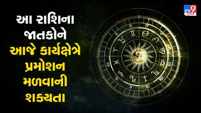 Horoscope Today Video : આ ત્રણ રાશિના જાતકોને આજે કાર્યક્ષેત્રે પ્રમોશન મળવાની શક્યતા, જાણો કઈ કઈ રાશિ છે, જુઓ Video