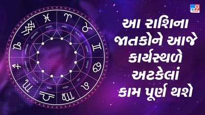 Horoscope Today Video : આ બે રાશિના જાતકોને આજે કાર્યસ્થળે અટકેલાં કામ પૂર્ણ થશે, જાણો કઈ કઈ રાશિ છે, જુઓ Video