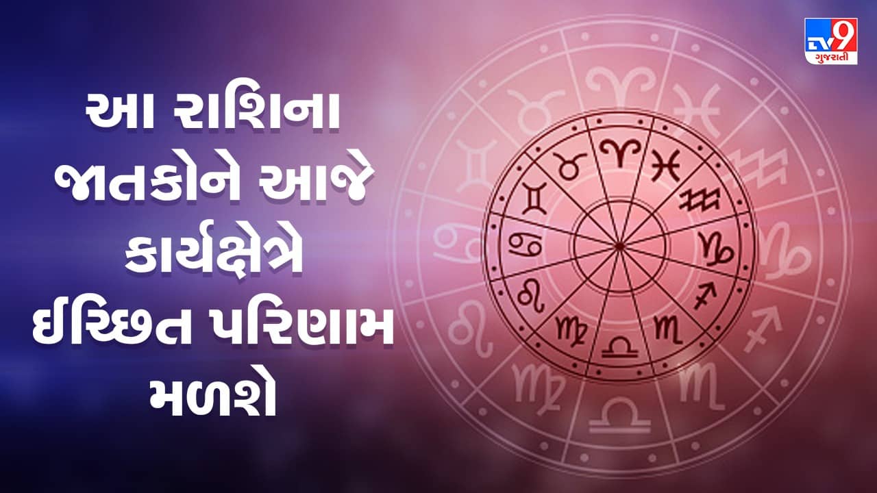 Horoscope Today Video : આ ત્રણ રાશિના જાતકોને આજે કાર્યક્ષેત્રે ઈચ્છિત પરિણામ મળશે, જાણો કઈ કઈ રાશિ છે, જુઓ Video