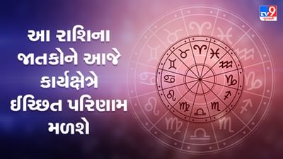 Horoscope Today Video : આ ત્રણ રાશિના જાતકોને આજે કાર્યક્ષેત્રે ઈચ્છિત પરિણામ મળશે, જાણો કઈ કઈ રાશિ છે, જુઓ Video Horoscope Today Video : આ ત્રણ રાશિના જાતકોને આજે કાર્યક્ષેત્રે ઈચ્છિત પરિણામ મળશે, જાણો કઈ કઈ રાશિ છે, જુઓ Video