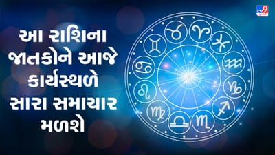 Horoscope Today Video : આ ચાર રાશિના જાતકોને આજે કાર્યસ્થળે સારા સમાચાર મળશે, જાણો કઈ કઈ રાશિ છે, જુઓ Video