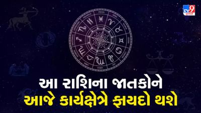 Horoscope Today Video : આ પાંચ રાશિના જાતકોને આજે કાર્યક્ષેત્રે ફાયદો થશે, જાણો કઈ કઈ રાશિ છે, જુઓ Video