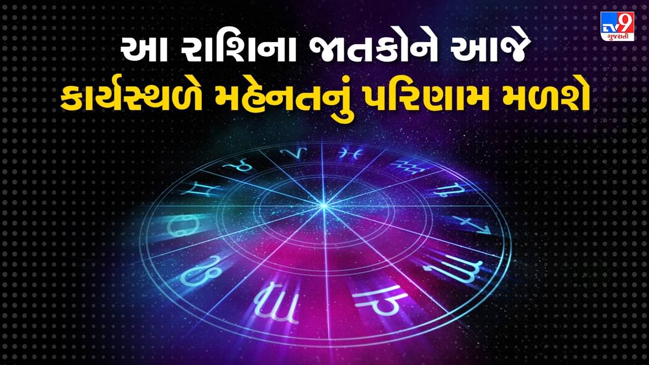 Horoscope Today Video : આ બે રાશિના જાતકોને આજે કાર્યસ્થળે મહેનતનું પરિણામ મળશે, જાણો કઈ કઈ રાશિ છે, જુઓ Video