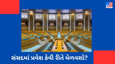 નવા સંસદ ભવનમાં પ્રવેશ કેવી રીતે મેળવશો? તમે આ રીતે ખાસ પાસ બનાવી શકો છો