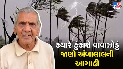 Gujarati Video: ગુજરાતમાં કયારે પડશે સાંબેલાધાર વરસાદ, કયારે થશે બારે મેધ ખાંગા, જાણો અંબાલાલની ચોમાસાની આગાહી