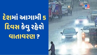 Weather Updates: દેશમાં વરસાદને કારણે વાતાવરણમાં ફેરફાર, ઓરેન્જ એલર્ટ કરાયું જાહેર, જાણો ક્યાં સુધી રહેશે આ હવામાન?
