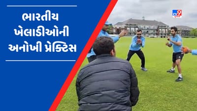 Viral Video : WTC ફાઈનલ માટેની તૈયારી શરુ, ખેલાડીઓએ કરી અનોખી ટ્રેનિંગ