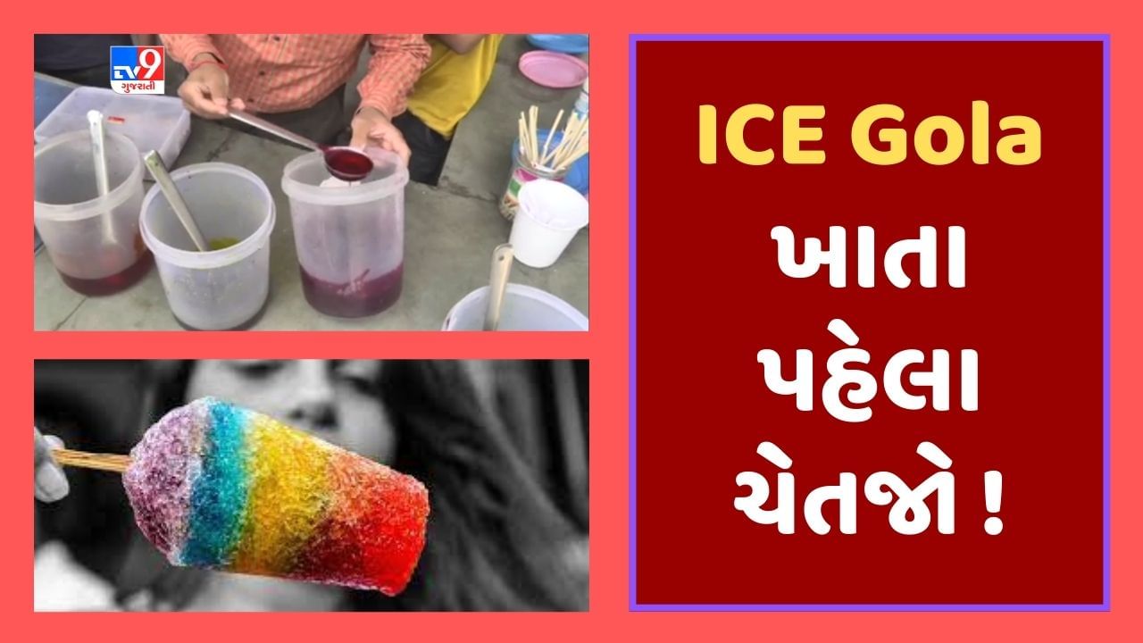 Gujarati video : Ice Golaના રસિકો સાવધાન ! મહિના પૂર્વે લીધેલા બરફ ગોળા અને આઇસક્રીમના નમૂના ફેઇલ, જાણો શેની ભેળસેળ સામે આવી