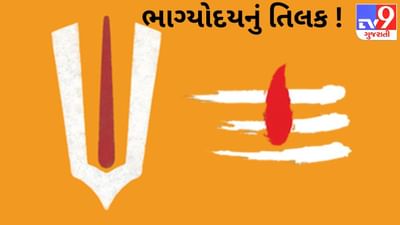 તમારા ભાગ્યને બદલી શકે છે આ 5 તિલક ! જાણો વિવિધ દ્રવ્યના તિલકનો શું છે મહિમા ?