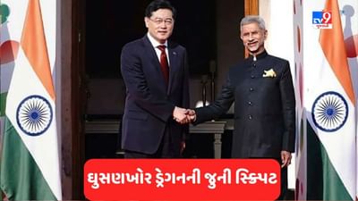 SCO Summit: ઘૂસણખોર 'ડ્રેગન'એ ફરી જૂની સ્ક્રિપ્ટ વાંચી, ભારત-ચીન બોર્ડર પર સ્થિતિ એકદમ સામાન્ય