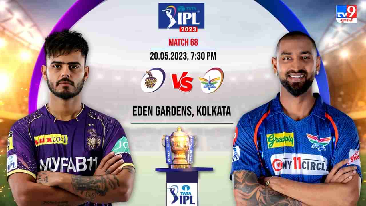 IPL 2023 KKR vs LSG Live Score Highlights: કોલકાતા રોમાંચક મેચમા 1 રનથી હાર્યુ, લખનૌ સુપર જાયન્ટ્સ પ્લેઓફમાં પહોંચ્યુ