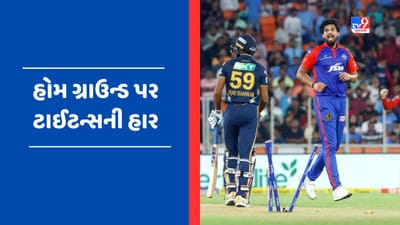 GT vs DC Match Result : લો સ્કોરિંગ મેચમાં ઘર આંગણે હાર્યા ટાઈટન્સ, ઈશાંત શર્માએ અંતિમ ઓવરમાં અપાવી જીત