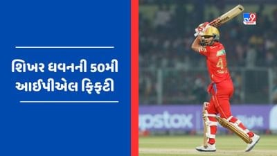 KKR vs PBKS : 'ગબ્બર'ની 50મી આઈપીએલ ફિફટી, નાઈટ રાઈડર્સને મળ્યો 180 રનનો ટાર્ગેટ