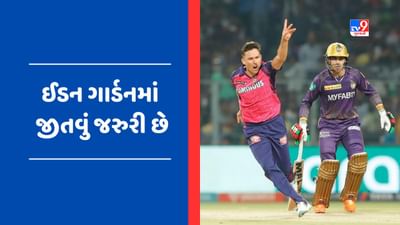 KKR vs RR : કોલકત્તા નાઈટ રાઈડર્સે આપ્યો 150 રનનો ટાર્ગેટ, ચહલે લીધી 4 વિકેટ