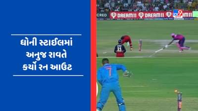 Viral Video: અનુજ રાવતમાં જોવા મળી MS ધોનીની ઝલક, જોયા વગર રન આઉટ કરીને મચાવી સનસનાટી