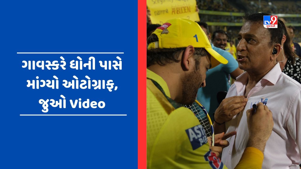 Viral Video: 73 વર્ષના સુનીલ ગાવસ્કરે 41 વર્ષના ધોની પાસે માંગ્યો ઓટોગ્રાફ, ભારતીય ક્રિકેટના દિગ્ગજો વચ્ચેની ખાસ ક્ષણો થઈ વાયરલ