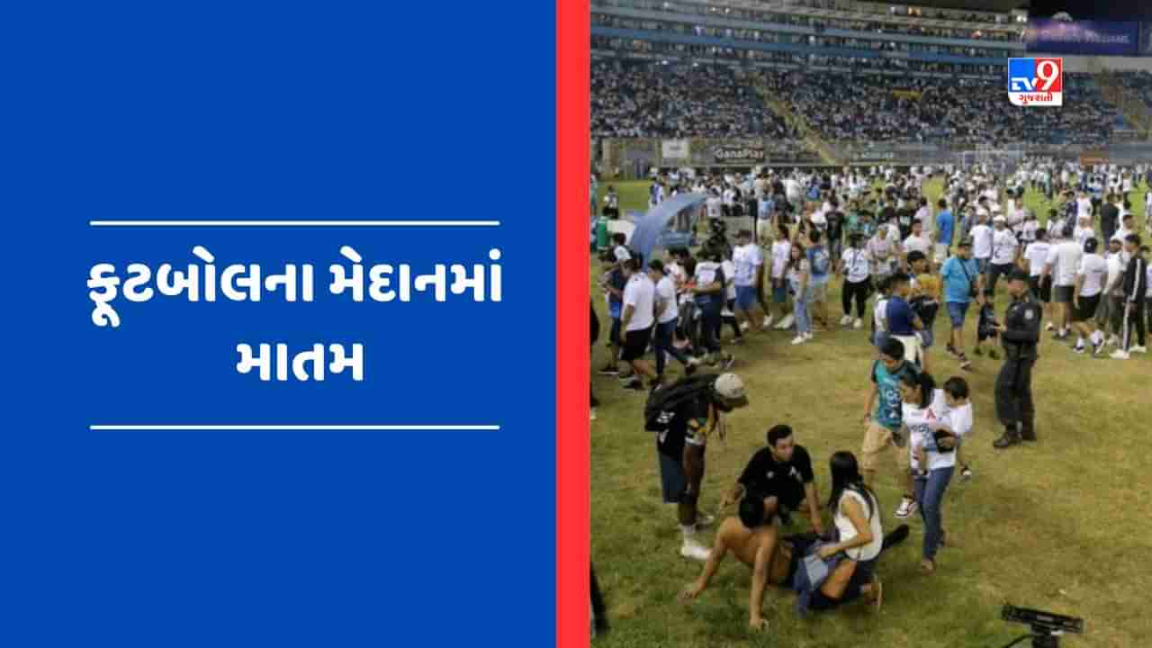 Viral Video : ફૂટબોલના મેદાનમાં મોતની ચીસ પડી, 9ના મોત, 100 ઘાયલ અને 500ના જીવ બચ્યા