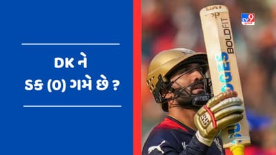 Most Ducks IPL:  DKનો શર્મનાક રેકોર્ડ, IPL ઈતિહાસમાં 17મી વાર ડક થયો દિનેશ કાર્તિક