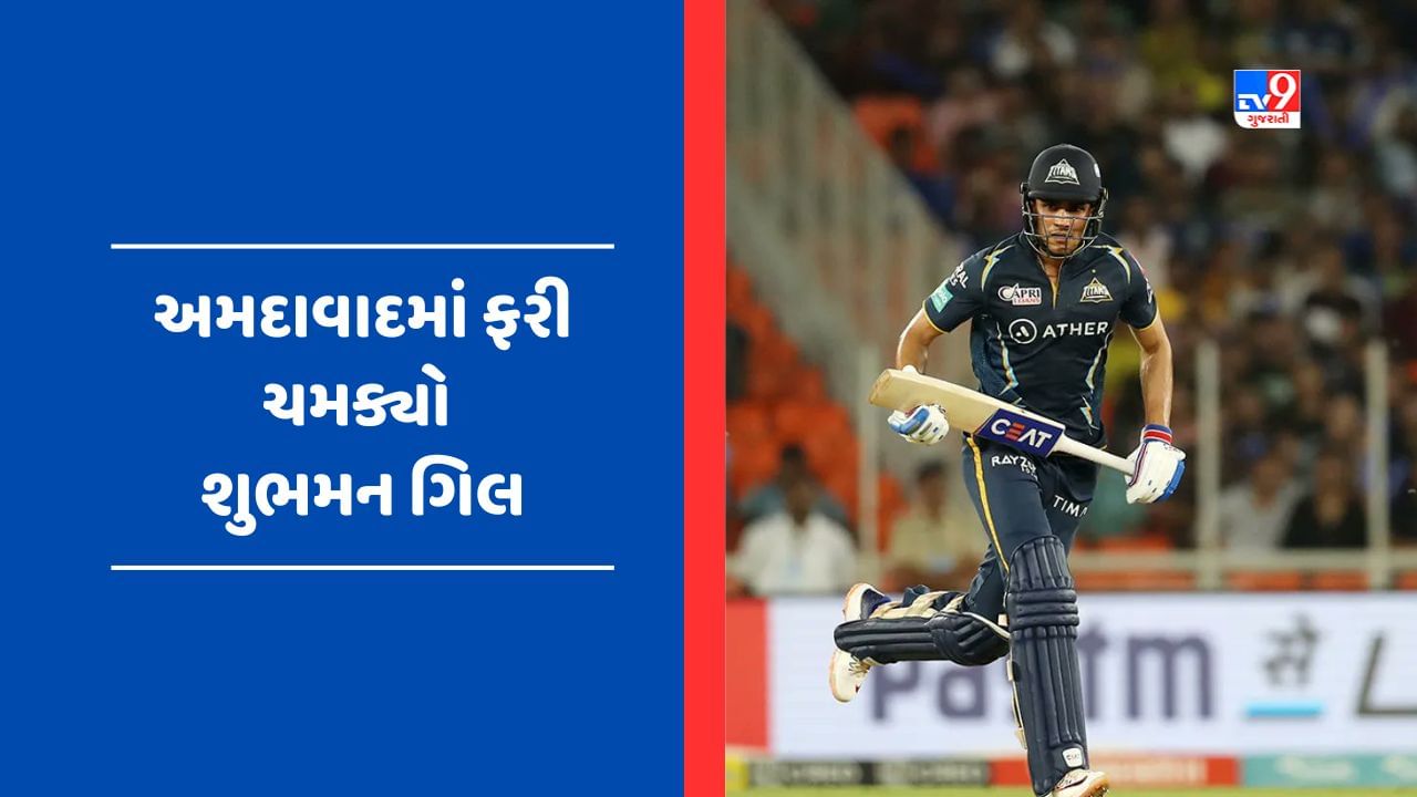 IPL 2023 Breaking News : શુભમન ગિલ એ ફટકારી ત્રીજી સેન્ચુરી, મુંબઈ ઈન્ડિયન્સ સામે ફરીથી ચમક્યો, જુઓ Video