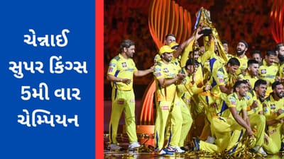  ચેન્નાઈ સુપર કિંગ્સની ટીમે 5મી વાર ટાઈટલ જીતીને મુંબઈ ઈન્ડિયન્સના 5 ટાઈટલ જીતવાના રેકોર્ડની બરાબરી કરી છે. ધોનીની કેપ્ટનશિપમાં ચેન્નાઈ સુપર કિંગ્સની ટીમે વર્ષ 2010, 2011, 2018, 2021 અને 2023ની સિઝનમાં ટ્રોફી જીતી છે. 