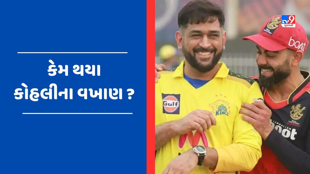 Viral Video: ચેન્નાઈ સુપર કિંગ્સના ડ્રેસિંગ રુમમાં ગૂંજયુ 'વિરાટ-વિરાટ', જાણો શું કહ્યું કેપ્ટન ધોનીએ?