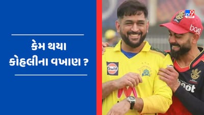 Viral Video: ચેન્નાઈ સુપર કિંગ્સના ડ્રેસિંગ રુમમાં ગૂંજયુ 'વિરાટ-વિરાટ', જાણો શું કહ્યું કેપ્ટન ધોનીએ?